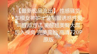 【最新极品流出】 性感骚货车模女神护士装制服诱惑性爱叫醒新方式 裹醒翘美臀大屌后入操爽 完美露脸 高清720P原版