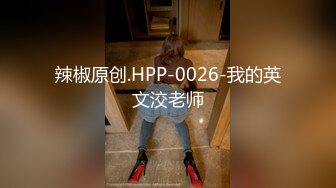 《良家少妇午夜探花》出租屋600块双飞做家政的母女，女儿长得还挺漂亮的