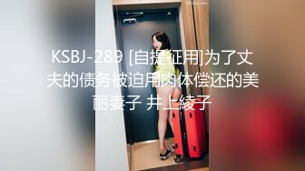 KSBJ-289 [自提征用]为了丈夫的债务被迫用肉体偿还的美丽妻子 井上綾子