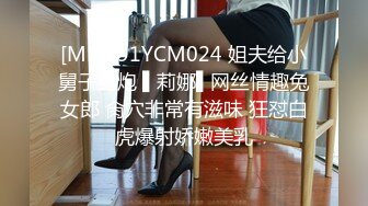 [MP4]91YCM024 姐夫给小舅子约炮 ▌莉娜▌网丝情趣兔女郎 肏穴非常有滋味 狂怼白虎爆射娇嫩美乳