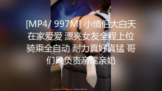 [MP4/ 997M] 小情侣大白天在家爱爱 漂亮女友全程上位骑乘全自动 耐力真好真猛 哥们只负责亲嘴亲奶