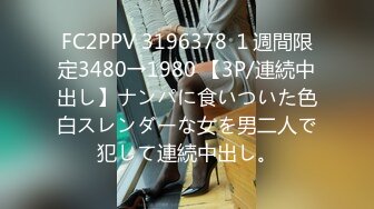 FC2PPV 3196378 １週間限定3480→1980 【3P/連続中出し】ナンパに食いついた色白スレンダーな女を男二人で犯して連続中出し。