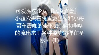 可爱魔法少女『冰凌紫萱』✅小骚穴夹着跳蛋露出，和小哥哥车震啪的坐下去, 淫水哗哗的流出来！各种姿势徜徉在圣水中 (1)