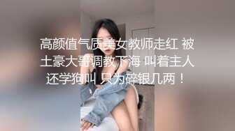 高颜值气质美女教师走红 被土豪大哥调教下海 叫着主人还学狗叫 只为碎银几两！