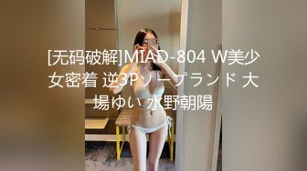 [无码破解]MIAD-804 W美少女密着 逆3Pソープランド 大場ゆい 水野朝陽