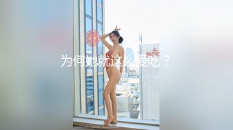 性爱泄密重磅流出 推特新人EMEI约炮有男友的宠物店女老板 呻吟美妙动听 小嫩穴被大屌超强火力输出 已被操肿