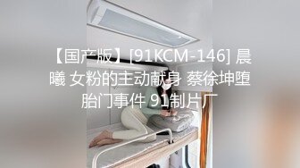 【国产版】[91KCM-146] 晨曦 女粉的主动献身 蔡徐坤堕胎门事件 91制片厂