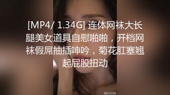 [MP4/ 1.34G] 连体网袜大长腿美女道具自慰啪啪，开档网袜假屌抽插呻吟，菊花肛塞翘起屁股扭动