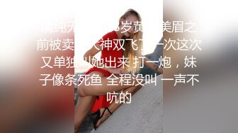 清纯无敌的18岁黄毛美眉之前被卖鱼大神双飞了一次这次又单独叫她出来 打一炮，妹子像条死鱼 全程没叫 一声不吭的