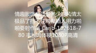 完美身材的美乳少妇，约我到酒店偷情，被我狠狠地操，高潮连连，浪叫不止