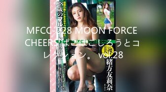 MFCC-028 MOON FORCE CHEERS ぱこぱこしろうとコレクション。 vol.28