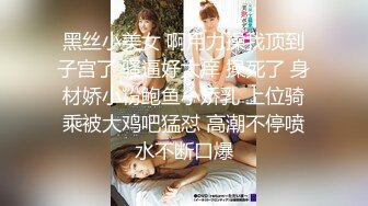 黑丝小美女 啊用力操我顶到子宫了 骚逼好太痒 操死了 身材娇小粉鲍鱼小娇乳 上位骑乘被大鸡吧猛怼 高潮不停喷水不断口爆