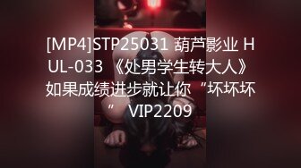 [MP4]STP25031 葫芦影业 HUL-033 《处男学生转大人》如果成绩进步就让你“坏坏坏” VIP2209