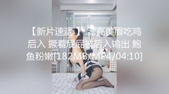 【新片速遞 】 漂亮美眉吃鸡后入 撅着屁屁被后入输出 鲍鱼粉嫩[182MB/MP4/04:10]