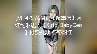 [MP4/575MB]【超重磅】网红约啪达人【Kidd_BabyCeo】付费视频 各路网红