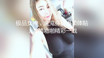 极品女神，魔鬼身材温柔体贴，激情啪啪精彩一战