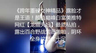 【极品人妻 少妇天花板】极品长腿人妻『尔岚』啪啪定制甄选 旗袍沙发爆操 扛腿抽插长腿女神既视感超强