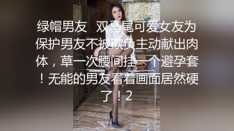 绿帽男友✅双马尾可爱女友为保护男友不被欺负主动献出肉体，草一次腰间挂一个避孕套！无能的男友看着画面居然硬了！2