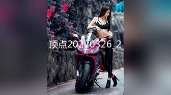 最新2024顶推！出道即巅峰新人露脸推特顶B王，人瘦奶大小魔女【蒂米】定制私拍，裸舞顶胯，道具紫薇无套啪啪内射