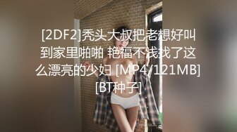 [2DF2]秃头大叔把老想好叫到家里啪啪 艳福不浅找了这么漂亮的少妇 [MP4/121MB][BT种子]