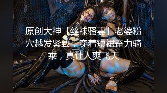 亚裔萝莉FlameHEL和外国大叔BDSM，道具捆绑强制高潮被活活操哭！【256v】 (54)