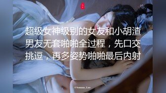 高端泄密流出火爆全网泡良达人J先生约炮❤️拜金女