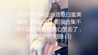 2024年TBA亚洲顶级白富美模特【Yogurt】图视合集不得不说这姐姐张我心里去了，这纯欲的狐媚眼 (3)