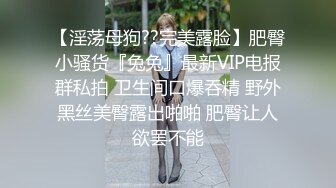 《极品骚婊✿震撼福利》有点害羞被大包皮鸡吧无套输出无毛鲍鱼洞口大开都是水水想要吗红丝情趣衣红高跟射了一骚逼