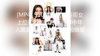 《极品CP魔手外购》全景逼脸同框偸拍Club夜场女蹲厕超多时尚靓妹方便 意外收获性急小情侣口交后入快餐式性爱 (3)