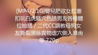 【新速片遞】 白丝伪娘3P 哥哥我还想吃鸡吧 刚到嘴边的大鸡巴却进我另一个洞里了 嘴里总觉得少了什么 忍得住的阿呜呜呜 [128MB/MP4/02:12]