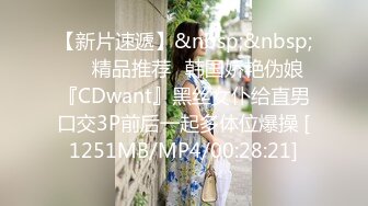 【新片速遞】&nbsp;&nbsp;❤️精品推荐❤韩国娇艳伪娘『CDwant』黑丝女仆给直男口交3P前后一起多体位爆操 [1251MB/MP4/00:28:21]