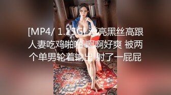 [MP4/ 1.15G] 漂亮黑丝高跟人妻吃鸡啪啪 啊啊好爽 被两个单男轮着输出 射了一屁屁