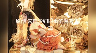 【新片速遞】 风骚人妻在家伺候蒙面大哥，乖巧的舔大鸡巴露脸好骚，配合大哥各种抽插爆草，淫声荡语骚逼特写，呻吟可射[1.06G/MP4/01:34:34]