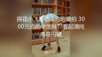 ??反差白富美??潮喷淫娃御姐〖小水水〗性感室友被强迫口交，紧致粉嫩小穴被操到高潮喷水E奶黑丝极品性感身材