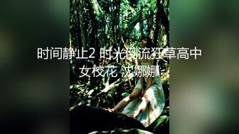 时间静止2 时光倒流狂草高中女校花 沈娜娜