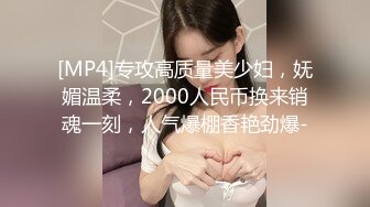 [MP4]STP31312 呆萌美少女！邻家妹妹型！白皙皮肤超嫩，炮友舔微毛骚逼，骑上来操，后入撞击，看表情很爽 VIP0600