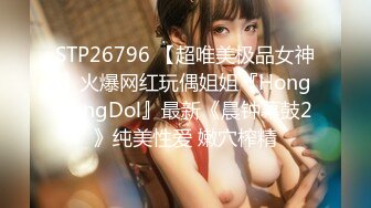 STP26796 【超唯美极品女神】火爆网红玩偶姐姐『HongKongDol』最新《晨钟幕鼓2》纯美性爱 嫩穴榨精