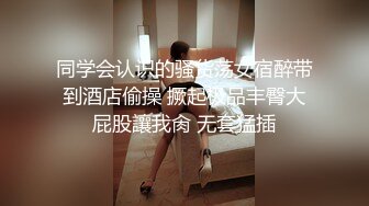 同学会认识的骚货荡女宿醉带到酒店偷操 撅起极品丰臀大屁股讓我肏 无套猛插