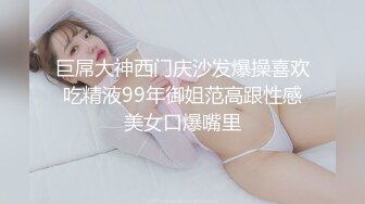 巨屌大神西门庆沙发爆操喜欢吃精液99年御姐范高跟性感美女口爆嘴里