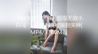 [MP4/557MB]天美傳媒 TMY0007 姐姐勾引我