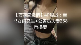 探花新片 瘦子探花梦幻馆良家，美容院漂亮小少妇，性慾旺盛这是要榨乾小夥的节奏，骚叫震天响，刺激！