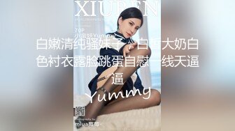 菊花塞鸡蛋 拳交自慰【十八妹妹】 黄瓜茄子假鸡巴 更新至3月29【120v】 (13)