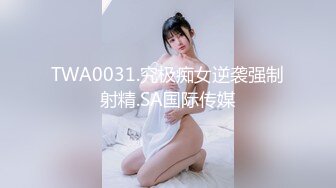 【新片速遞 】 餐厅女厕近距离偷窥半蹲着尿的年轻少妇多毛小黑鲍[144M/MP4/01:44]