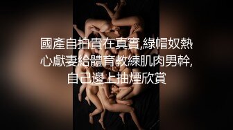 國產自拍貴在真實,綠帽奴熱心獻妻給體育教練肌肉男幹,自己邊上抽煙欣賞