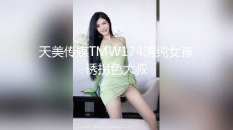 天美传媒TMW174清纯女孩诱拐色大叔