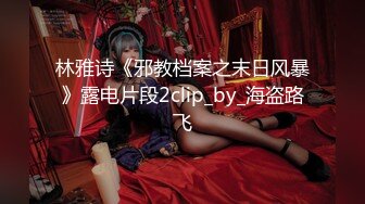 (麻豆傳媒)(mcy-0240)(20230912)直播秀老婆 操逼操不停-蘇語棠