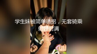 极品翘臀长腿网络女神【优优】定制剧情，性感白丝透明连体勾引服侍性奴老公，满嘴淫语呻吟销魂高潮喷水