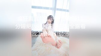 【新速片遞】 爆乳肥臀无毛逼全程露脸极品美女模特精彩大秀直播，跟小哥激情啪啪，口交乳交逼推滑入阴道，激情上位好刺激[675MB/MP4/02:01:35]