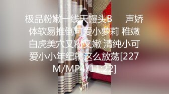 【新片速遞】美甲店的小妹超近距离嫩B特写❤️高清原档流出[546M/MP4/03:48]