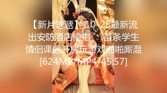 【新片速遞】和高三小母狗的肛交。女：说不上来，感觉，感觉感觉好棒，啊啊啊啊~ 男：以后还要不要主人操屁眼，你他妈的！[38M/MP4/02:00]